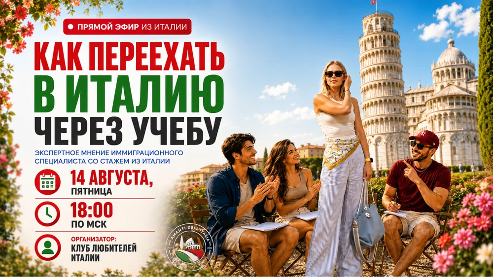 Переезд в Италию через учёбу: экспертное мнение