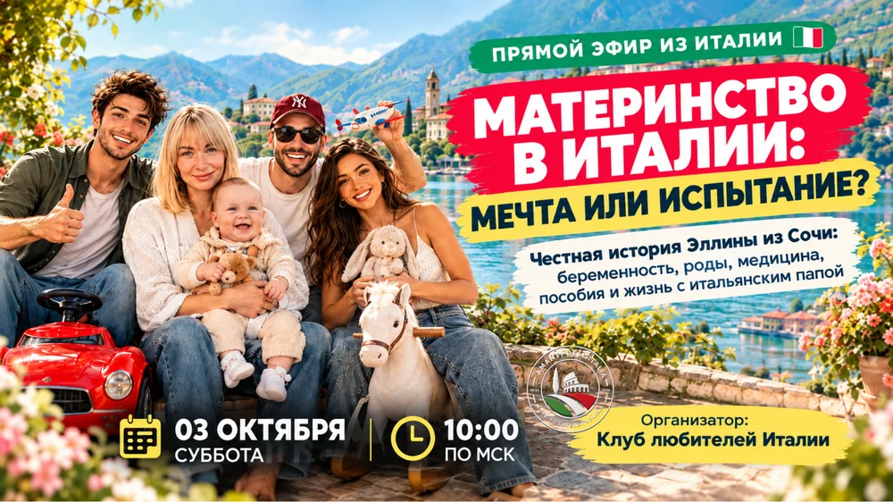 Материнство в Италии: мечта или испытание